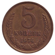 Монета 5 копеек. 1974 год, СССР. Монета 5 копеек. 1974 год, СССР.