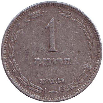 Монета 1 прута. 1949 год, Израиль. (без точки).