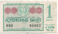 Денежно-вещевая лотерея. Лотерейный билет. 1966 год. (Выпуск 1).  Денежно-вещевая лотерея. Лотерейный билет. 1966 год. (Выпуск 1).