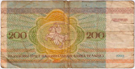 Банкнота 200 рублей. 1992 год, Беларусь. Из обращения. Банкнота 200 рублей. 1992 год, Беларусь. Из обращения.