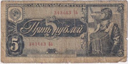 Банкнота 5 рублей. 1938 год, СССР.
