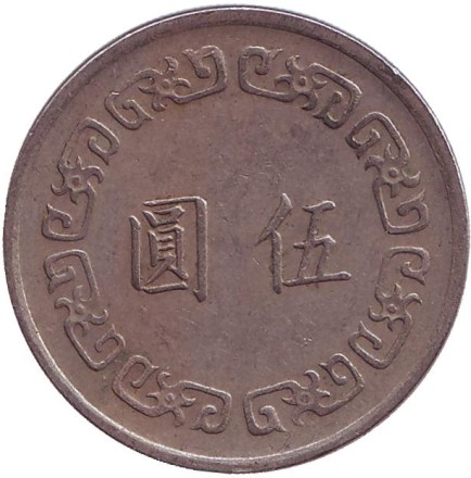 Монета 5 юаней. 1970 год, Тайвань. Чан Кайши. Монета 5 юаней. 1970 год, Тайвань. Чан Кайши.