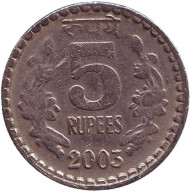 Монета 5 рупий. 2003 год, Индия. (Без отметки монетного двора, рубчатый гурт с желобом внутри) Монета 5 рупий. 2003 год, Индия. (Без отметки монетного двора, рубчатый гурт с желобом внутри)
