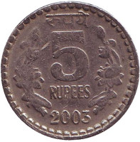 Монета 5 рупий. 2003 год, Индия. (Без отметки монетного двора)