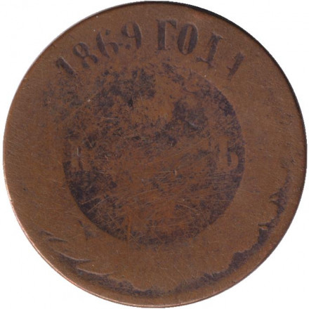 Монета 5 копеек. 1869 год (Е.М.), Российская империя.