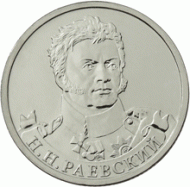 Монета 2 рубля, 2012 год, Россия. Генерал от кавалерии Н.Н. Раевский. Монета 2 рубля, 2012 год, Россия. Генерал от кавалерии Н.Н. Раевский.