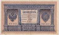 Бона 1 рубль. 1898 год, Российская империя. Выпуск 1917-21 гг. Советское правительство. (Шипов, Гейльман). Бона 1 рубль. 1898 год, Российская империя. Выпуск 1917-21 гг. Советское правительство. (Шипов, Гейльман).