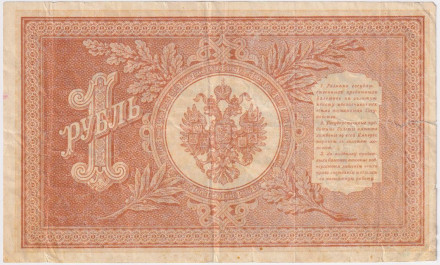 Бона 1 рубль. 1898 год, Российская империя. Выпуск 1917-21 гг. Советское правительство. (Шипов, Гейльман).
