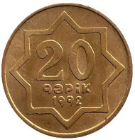 Монета 20 гяпиков. 1992 год, Азербайджан. Тип 1. Буква "i" большая. Монета 20 гяпиков. 1992 год, Азербайджан. Тип 1. Буква "i" большая.