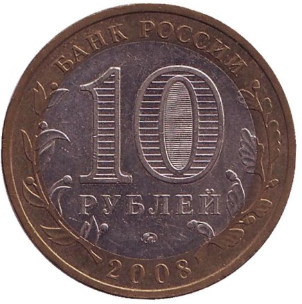 Монета 10 рублей. 2008 год, Россия. Серия "Российская Федерация". Свердловская область. ММД.