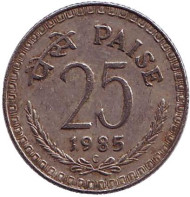 Монета 25 пайсов. 1985 год, Индия. ("C" - Оттава).