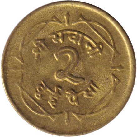 Монета 2 пайса. 1965 год, Непал. Монета 2 пайса. 1965 год, Непал.