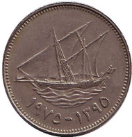 Монета 20 филсов. 1975 год, Кувейт. Парусник.