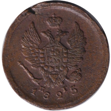 Монета 2 копейки. 1825 год (ЕМ ПГ), Российская империя.
