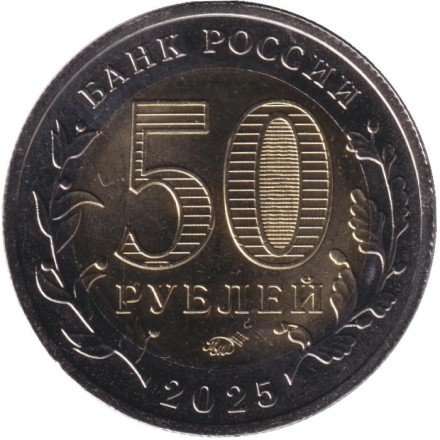 Монета 50 рублей. 2025 год, Россия. 80 лет Победе советского народа в Великой Отечественной войне. Монета 50 рублей. 2025 год, Россия. 80 лет Победе советского народа в Великой Отечественной войне.