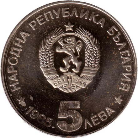 Монета 5 левов. 1985 год, Болгария. 90-летие министерства туризма Болгарии. Алеко Константинов.