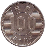 Монета 100 йен. 1963 год, Япония. Монета 100 йен. 1963 год, Япония.