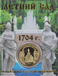 Сувенирная медаль (жетон) "Летний сад".