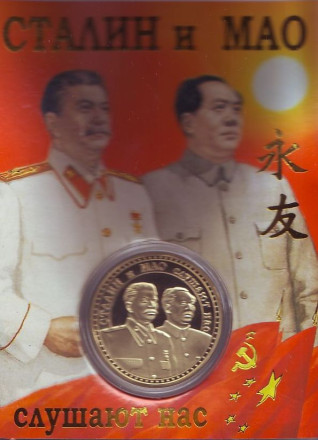 Сталин и Мао Цзэдун. Сувенирный жетон.