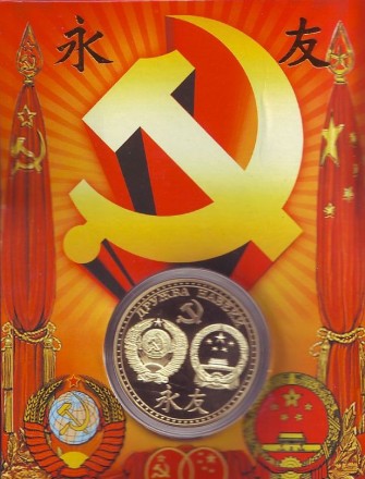 Сталин и Мао Цзэдун. Сувенирный жетон.