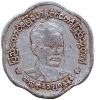 Монета 25 пья. 1966 год, Мьянма. Аун Сан. Монета 25 пья. 1966 год, Мьянма. Аун Сан.