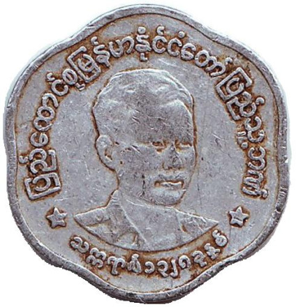 Монета 25 пья. 1966 год, Мьянма. Аун Сан.