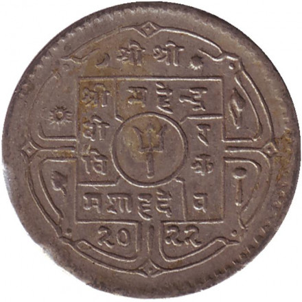 Монета 25 пайсов. 1965 год, Непал. Тип 1. Монета 25 пайсов. 1965 год, Непал. Тип 1.