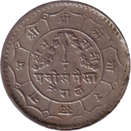 Монета 25 пайсов. 1965 год, Непал. Тип 1.