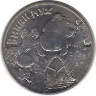 Монета 25 рублей. 2017 год, Россия. Серия "Российская (советская) мультипликация". "Винни Пух".