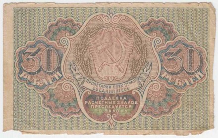 Расчетный знак 30 рублей. 1919 год, РСФСР. Крестинский, Алексеев. Расчетный знак 30 рублей. 1919 год, РСФСР. Крестинский, Алексеев.