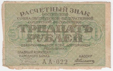 Расчетный знак 30 рублей. 1919 год, РСФСР. Крестинский, Алексеев. Расчетный знак 30 рублей. 1919 год, РСФСР. Крестинский, Алексеев.