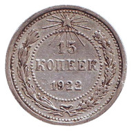 Монета 15 копеек. 1922 год, РСФСР. Монета 15 копеек. 1922 год, РСФСР.