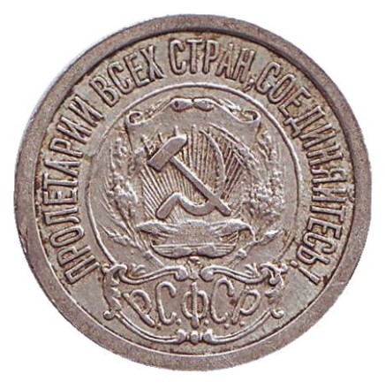 Монета 15 копеек. 1922 год, РСФСР. Монета 15 копеек. 1922 год, РСФСР.