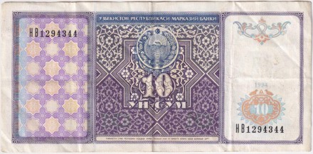 Банкнота 10 сумов. 1994 год, Узбекистан.