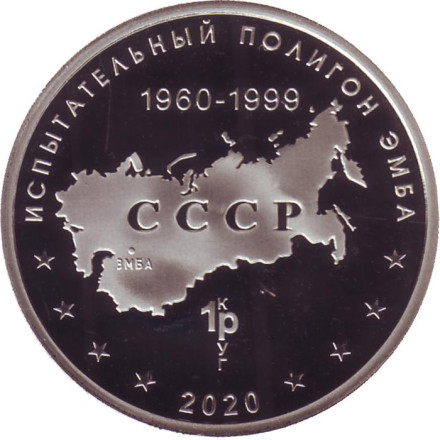 Зенитный ракетный комплекс "Тор". Испытательный полигон "Эмба". Памятный жетон. 2020 год, ММД. (Нейзильбер). Зенитный ракетный комплекс "Тор". Испытательный полигон "Эмба". Памятный жетон. 2020 год, ММД. (Нейзильбер).