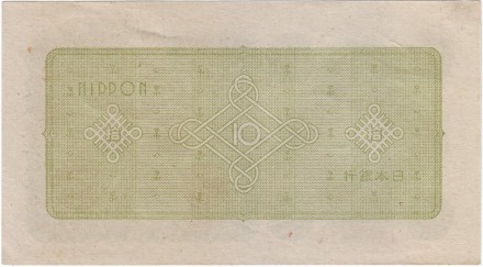 Банкнота 10 йен. 1946 год, Япония. Здание парламента. Банкнота 10 йен. 1946 год, Япония. Здание парламента.