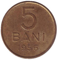 Монета 5 бани. 1956 год, Румыния. Монета 5 бани. 1956 год, Румыния.