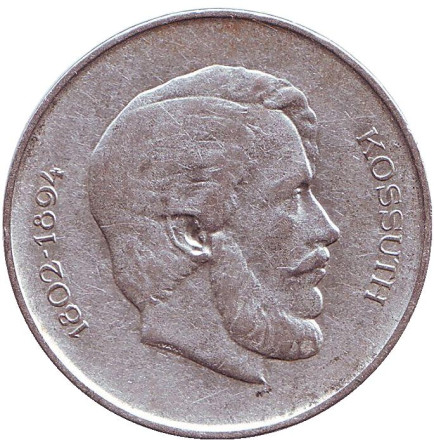 Монета 5 форинтов. 1947 год, Венгрия. Лайош Кошут.