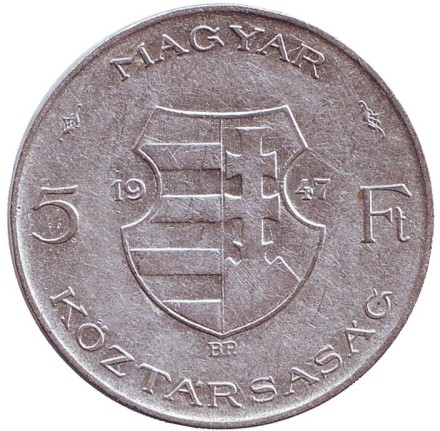 Монета 5 форинтов. 1947 год, Венгрия. Лайош Кошут. Монета 5 форинтов. 1947 год, Венгрия. Лайош Кошут.