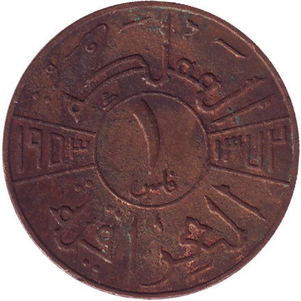 Монета 1 филс. 1953 год, Ирак.
