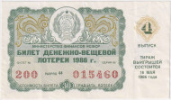 Денежно-вещевая лотерея. Лотерейный билет. 1986 год. (Выпуск 4). Денежно-вещевая лотерея. Лотерейный билет. 1986 год. (Выпуск 4).