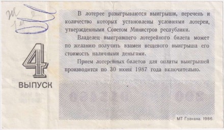 Денежно-вещевая лотерея. Лотерейный билет. 1986 год. (Выпуск 4). Денежно-вещевая лотерея. Лотерейный билет. 1986 год. (Выпуск 4).
