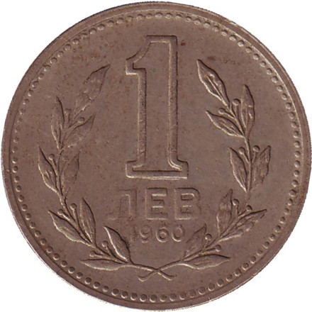 Монета 1 лев. 1960 год, Болгария.