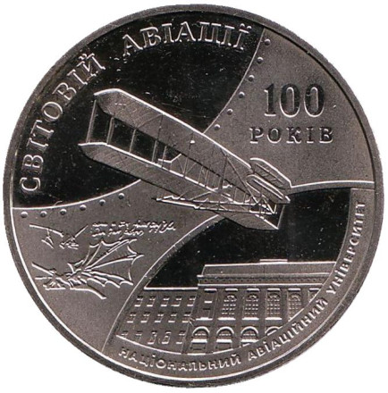 Монета 2 гривны. 2003 год, Украина. 100 лет мировой авиации и 70-летие Национального авиационного университета.