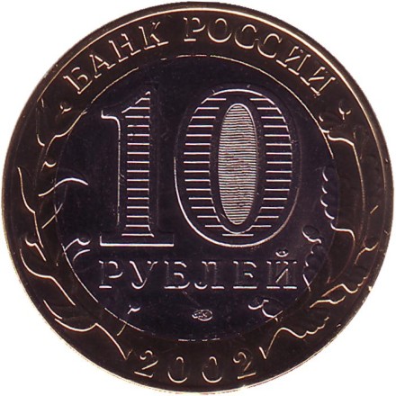 Монета 10 рублей, 2002 год, Россия. (Цветная). Кострома, серия Древние города России. Монета 10 рублей, 2002 год, Россия. (Цветная). Кострома, серия Древние города России.