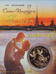 "Я тебя люблю!". Сувенирный жетон.  "Я тебя люблю!". Сувенирный жетон.