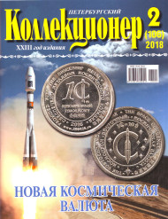 Газета "Петербургский коллекционер", №2 (106), март 2018 г. 