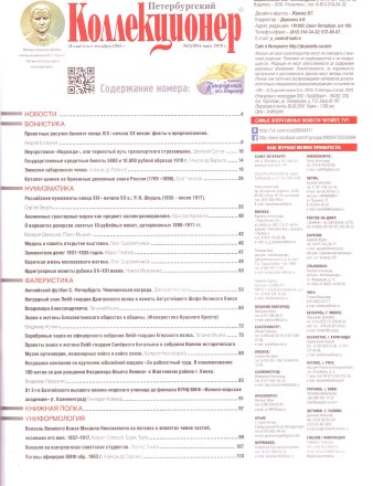Газета "Петербургский коллекционер", №2 (106), март 2018 г. 