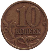 Монета 10 копеек. 1998 год (СПМД), Россия. Монета 10 копеек. 1998 год (СПМД), Россия.