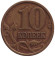 Монета 10 копеек. 1998 год (СПМД), Россия. Монета 10 копеек. 1998 год (СПМД), Россия.